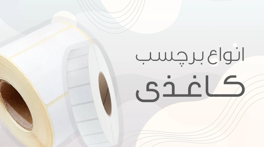 برچسب کاغذی